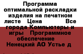 Программа оптимальной раскладки изделия на печатном листе › Цена ­ 5 000 - Все города Компьютеры и игры » Программное обеспечение   . Ненецкий АО,Устье д.